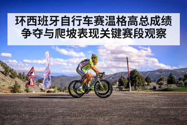 环西班牙自行车赛温格高总成绩争夺与爬坡表现关键赛段观察