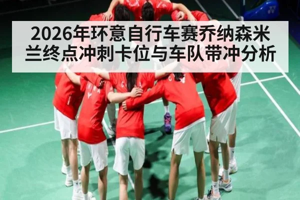 2026年环意自行车赛乔纳森米兰终点冲刺卡位与车队带冲分析